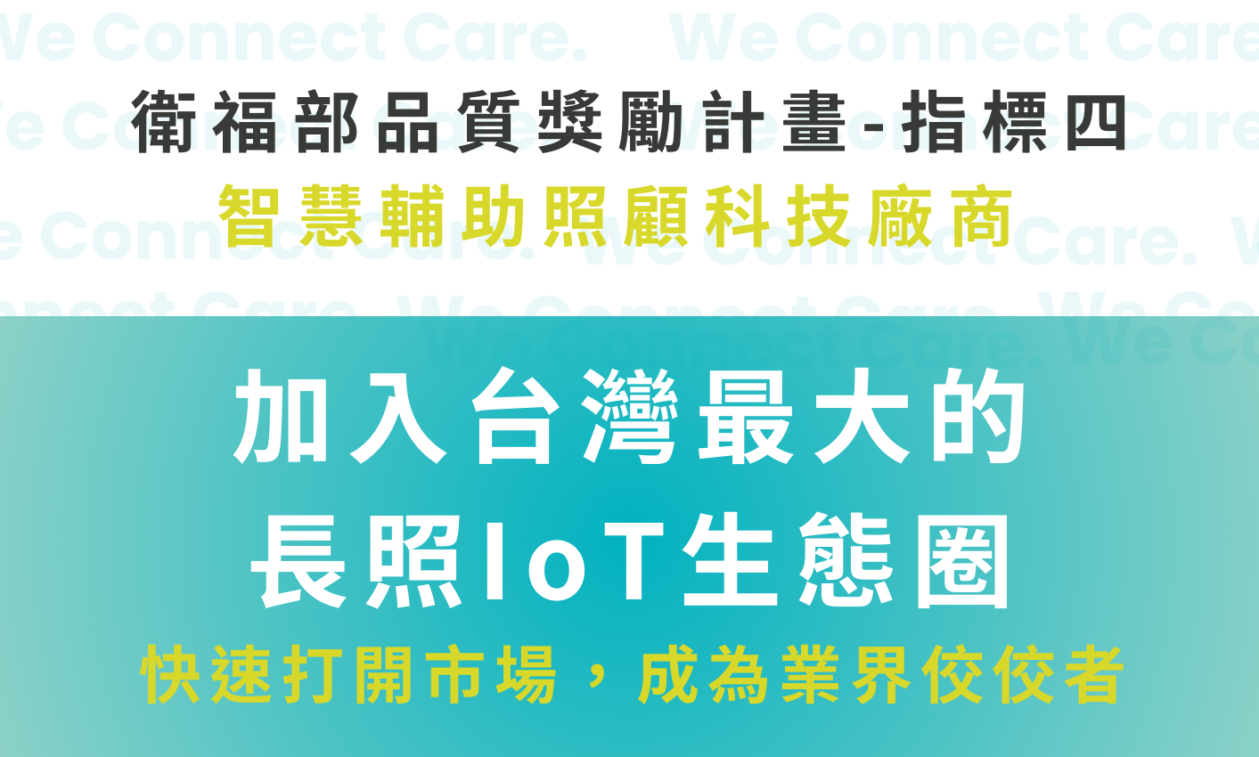 衛福部品質獎勵計畫-指標四,智慧輔助照顧科技廠商