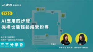 智齡科技三三分享會 EP 10|AI應用四步驟,機構也能輕鬆經營粉專