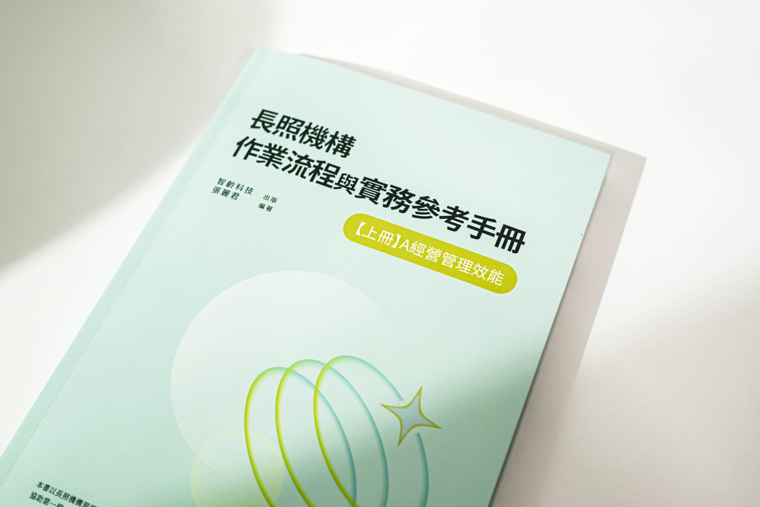 長照機構作業流程與實務參考手冊_上冊